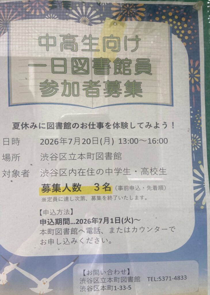 中高生向け一日図書館員参加者募集 イベント 渋谷区 笹塚 幡ヶ谷 初台 本町