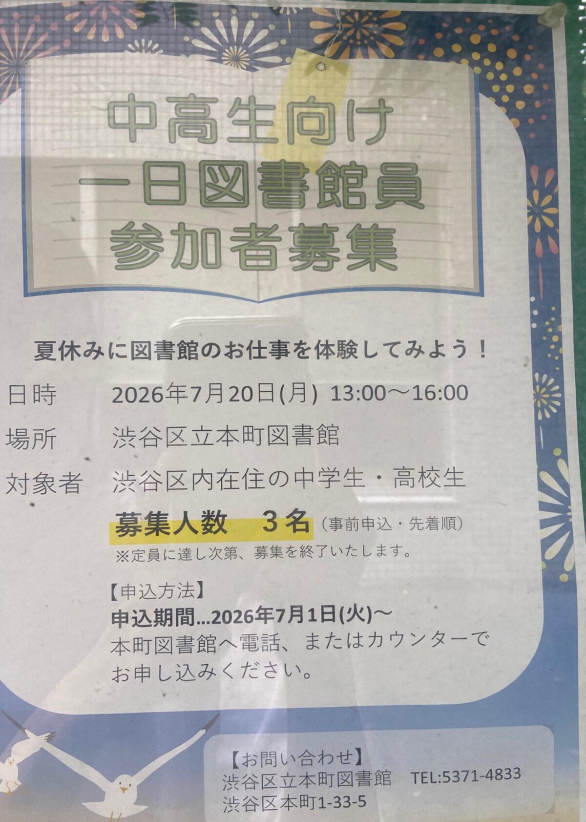 中高生向け一日図書館員参加者募集 イベント 渋谷区 笹塚 幡ヶ谷 初台 本町