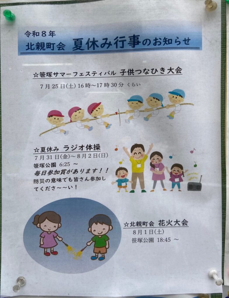 北親町会 夏休み行事のお知らせ イベント 渋谷区 笹塚 幡ヶ谷 初台 本町