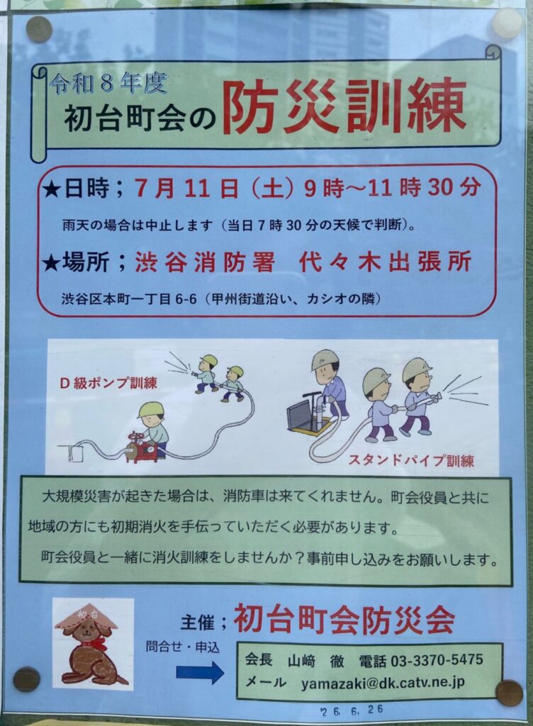 初台町会の防災訓練 イベント 渋谷区 笹塚 幡ヶ谷 初台 本町