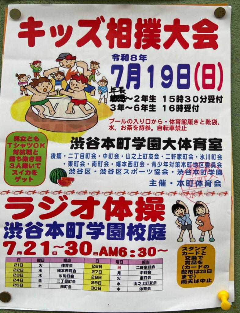 キッズ相撲大会 イベント 渋谷区 笹塚 幡ヶ谷 初台 本町