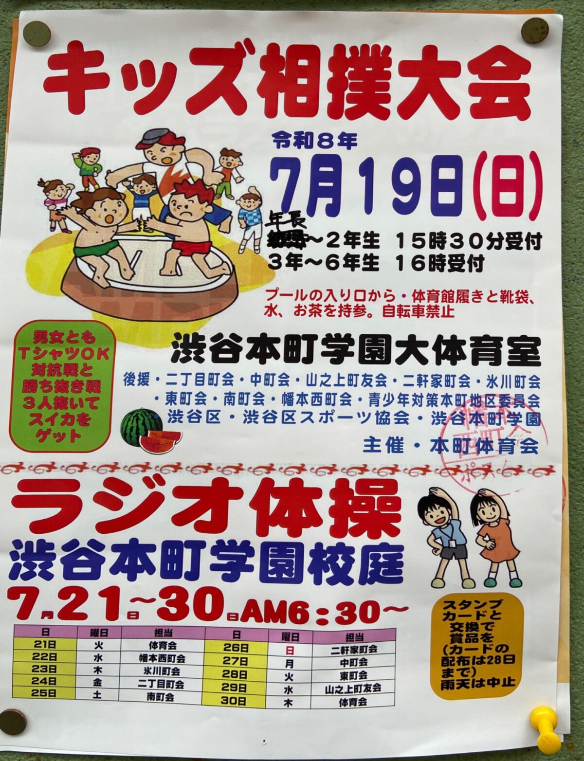 キッズ相撲大会 イベント 渋谷区 笹塚 幡ヶ谷 初台 本町