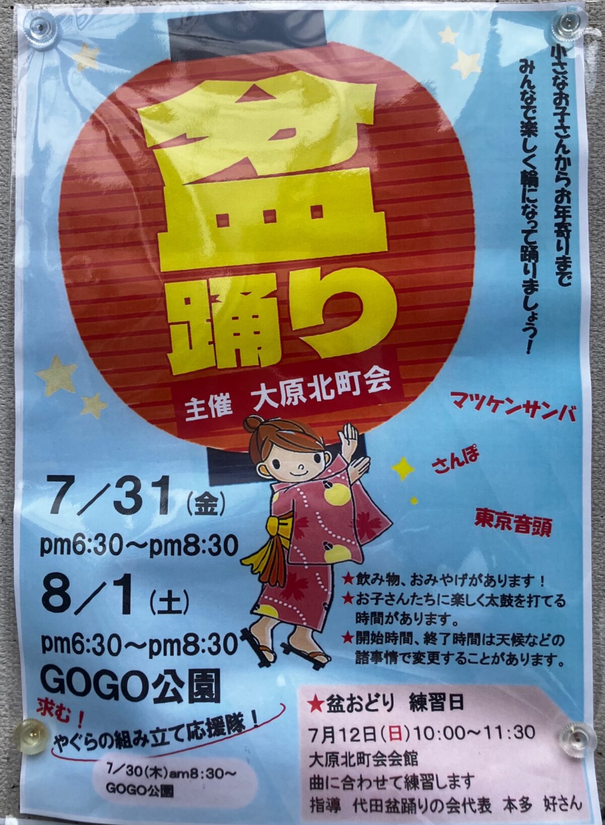 盆踊り イベント 渋谷区 笹塚 幡ヶ谷 初台 本町