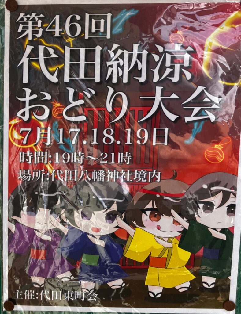 第46回 代田納涼おどり大会 イベント 渋谷区 笹塚 幡ヶ谷 初台 本町
