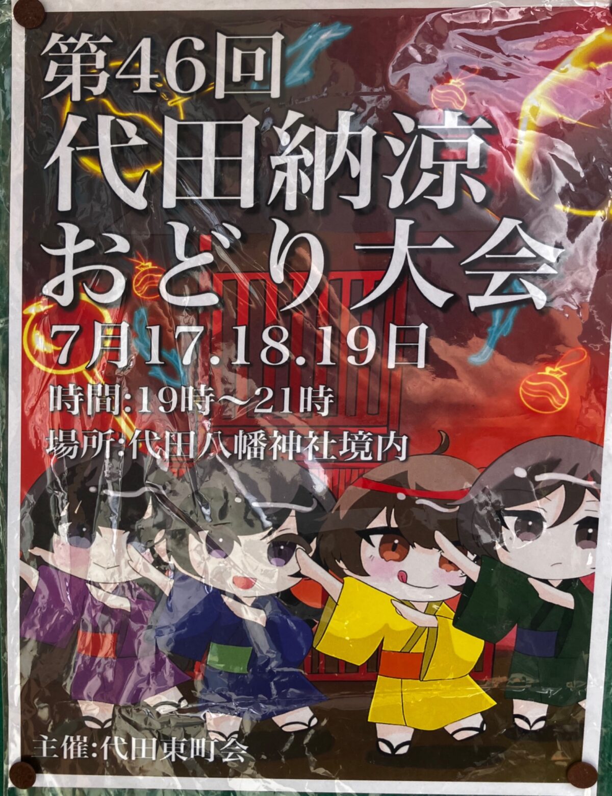 第46回 代田納涼おどり大会 イベント 渋谷区 笹塚 幡ヶ谷 初台 本町