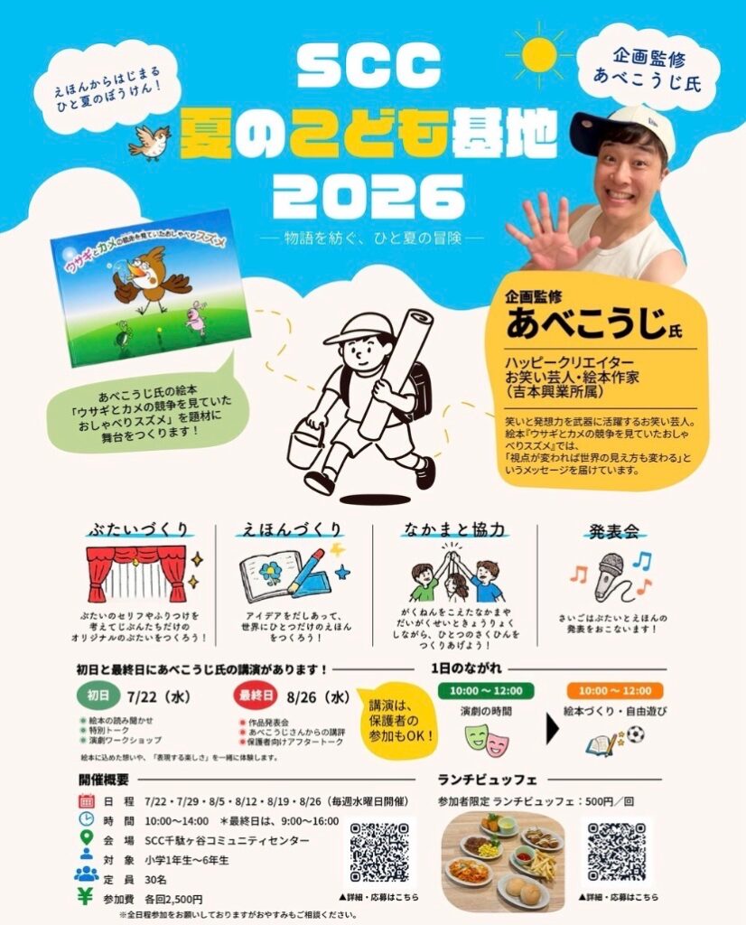 えほんからはじまるひと夏のぼうけん! SCC 夏のこども基地 イベント 渋谷区 笹塚 幡ヶ谷 初台 本町
