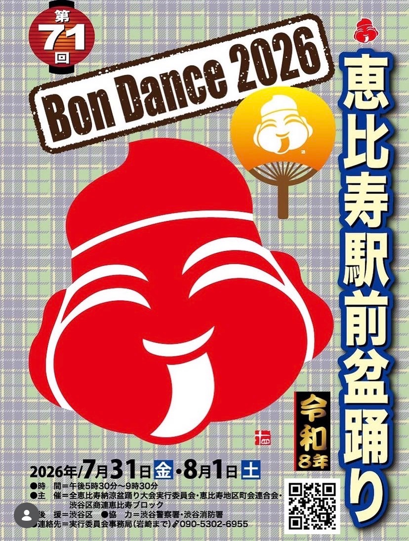 恵比寿駅前盆踊り イベント 渋谷区 笹塚 幡ヶ谷 初台 本町