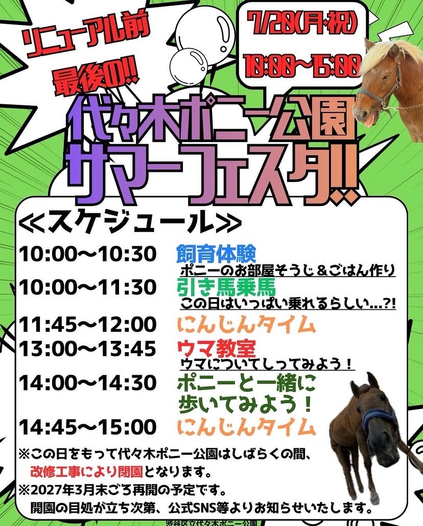 リニューアル前 最後! サマーフェスタ! イベント 渋谷区 笹塚 幡ヶ谷 初台 本町