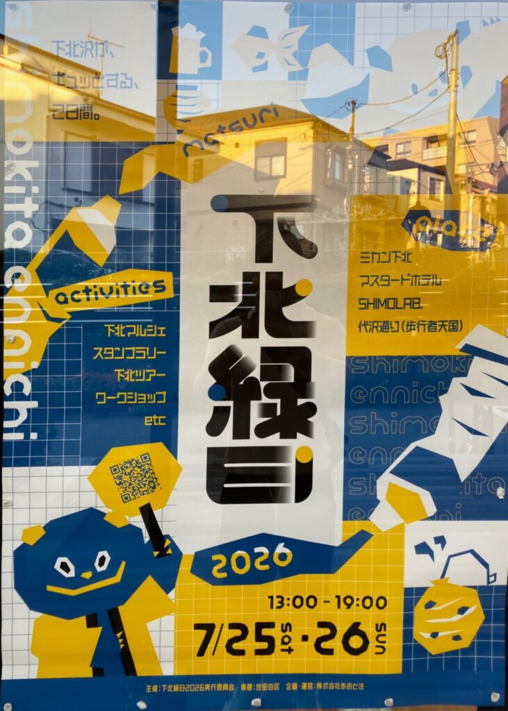 下北フルシェ イベント 渋谷区 笹塚 幡ヶ谷 初台 本町