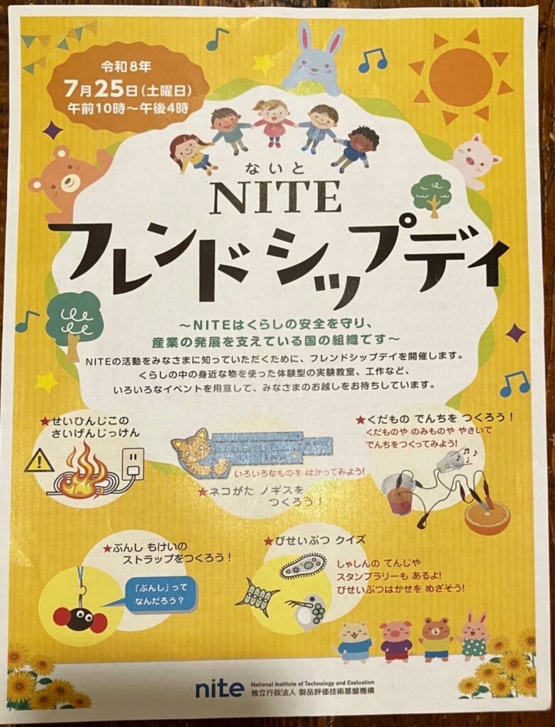 NITE フレンドシップディ イベント 渋谷区 笹塚 幡ヶ谷 初台 本町