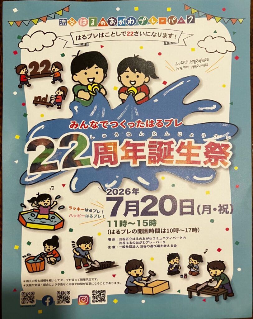 はるのおがわプレーパーク22周年誕生祭 イベント 渋谷区 笹塚 幡ヶ谷 初台 本町