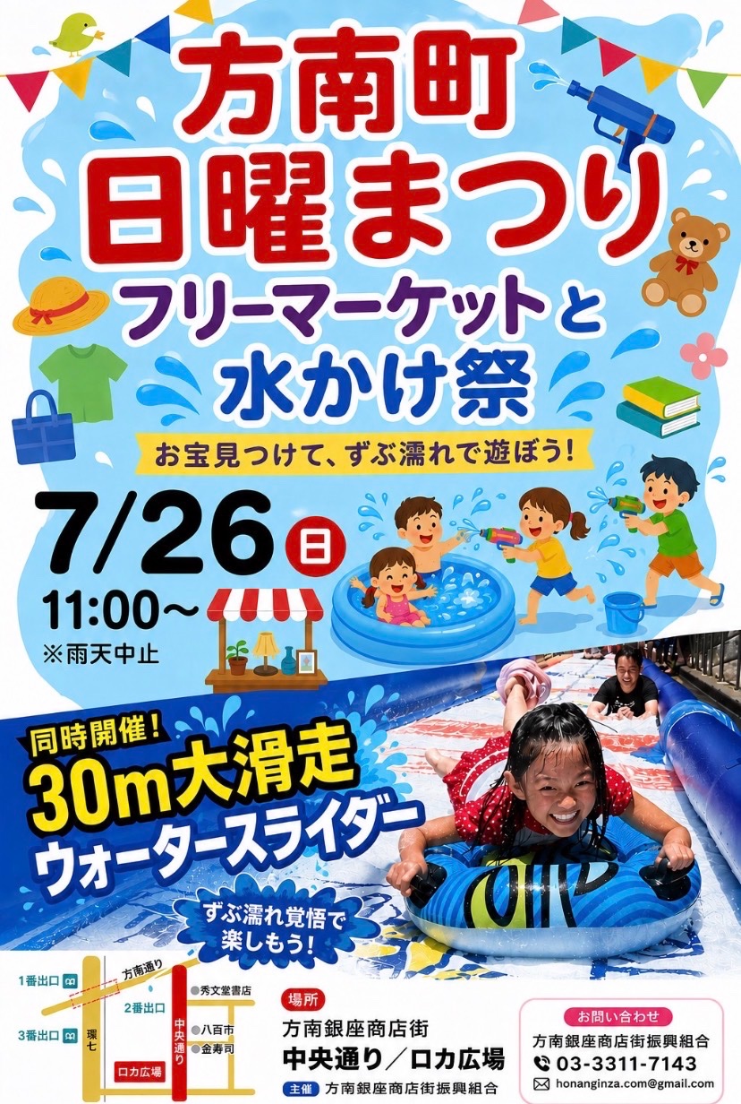 方南町 日曜まつり フリーマーケットと水かけ祭 イベント 渋谷区 笹塚 幡ヶ谷 初台 本町