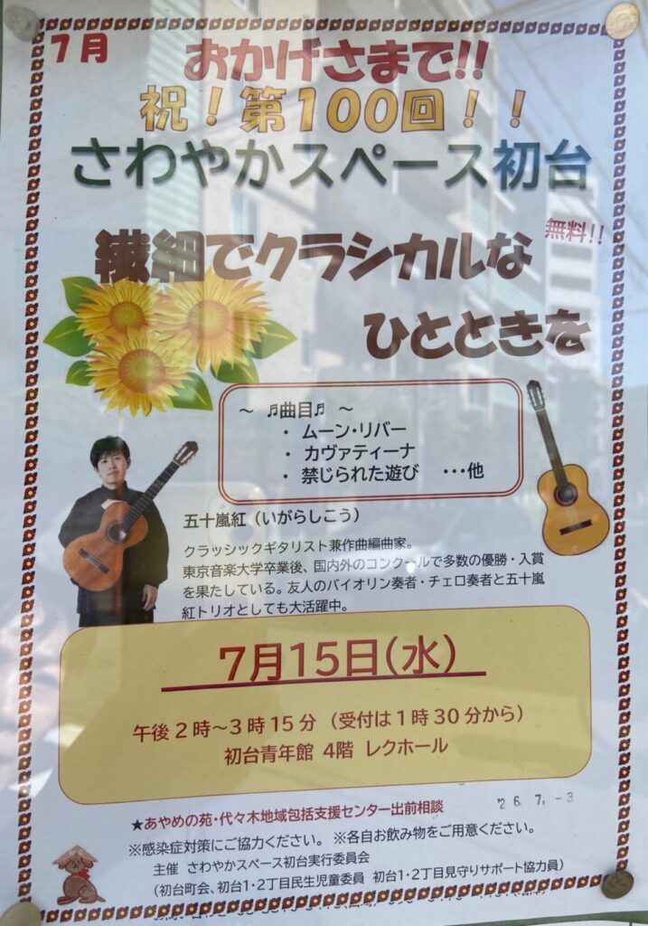 祝!第100回!! さわやかスペース初台 繊細でクラシカルなひとときを イベント 渋谷区 笹塚 幡ヶ谷 初台 本町