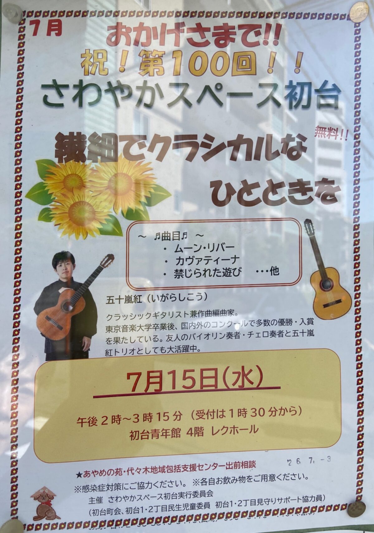 祝!第100回!! さわやかスペース初台 繊細でクラシカルなひとときを イベント 渋谷区 笹塚 幡ヶ谷 初台 本町