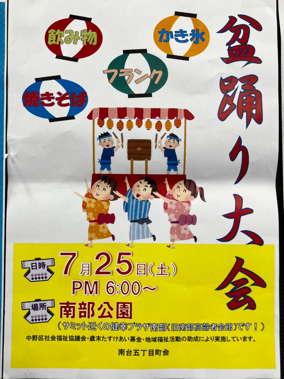 盆踊り大会 イベント 渋谷区 笹塚 幡ヶ谷 初台 本町