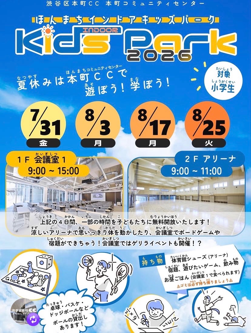 ほんまち インドアキッズパーク Kids Park イベント 渋谷区 笹塚 幡ヶ谷 初台 本町