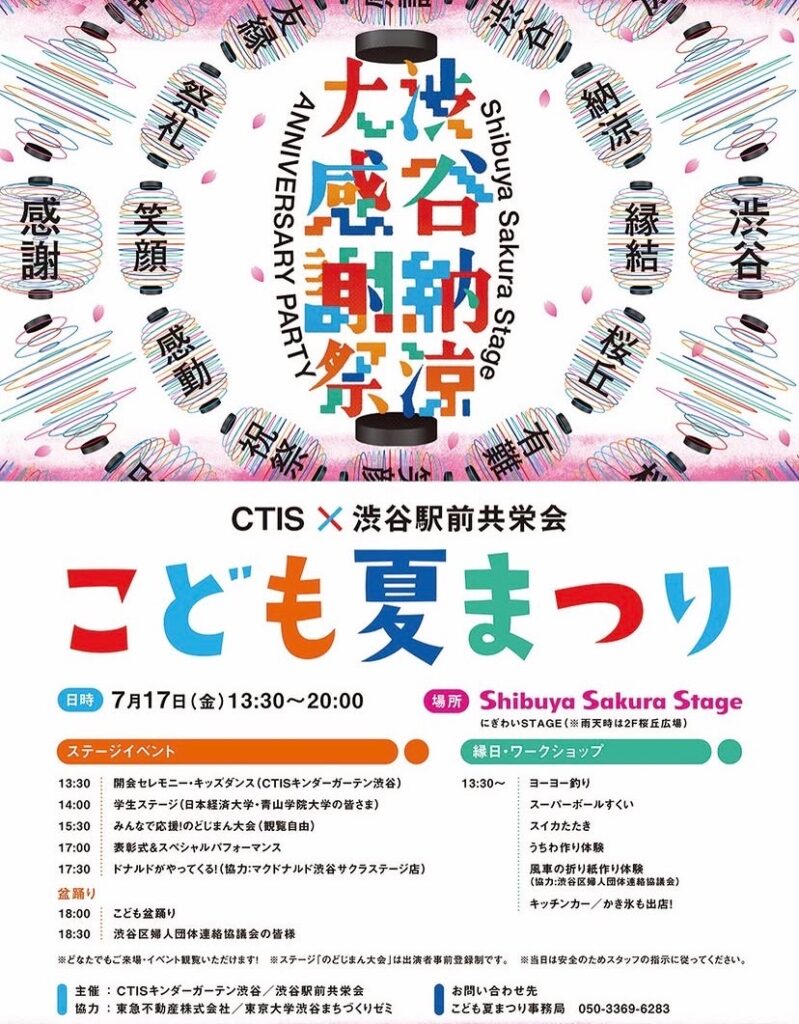 CTIS × 渋谷駅前共栄会 こども夏まつり イベント 渋谷区 笹塚 幡ヶ谷 初台 本町