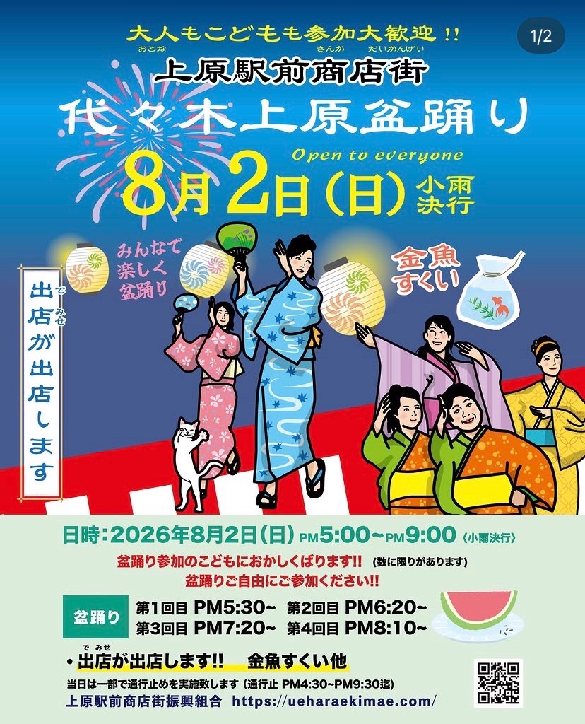 代々木上原盆踊り イベント 渋谷区 笹塚 幡ヶ谷 初台 本町