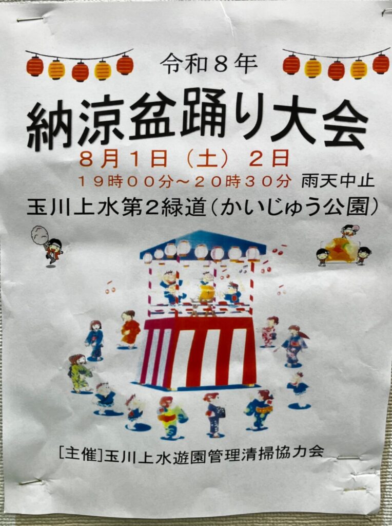 納涼盆踊り大会 イベント 渋谷区 笹塚 幡ヶ谷 初台 本町