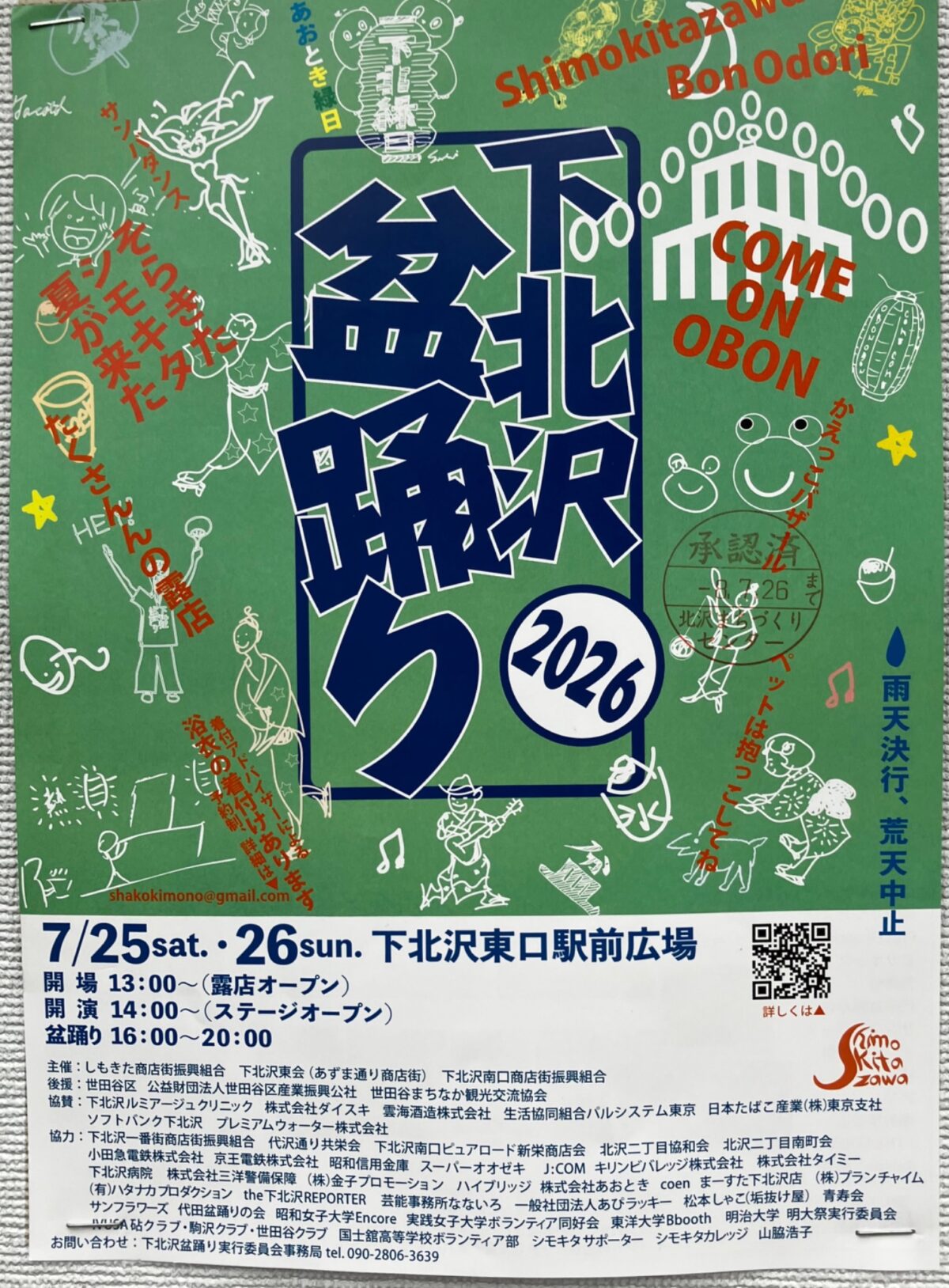 あおとき縁日 イベント 渋谷区 笹塚 幡ヶ谷 初台 本町