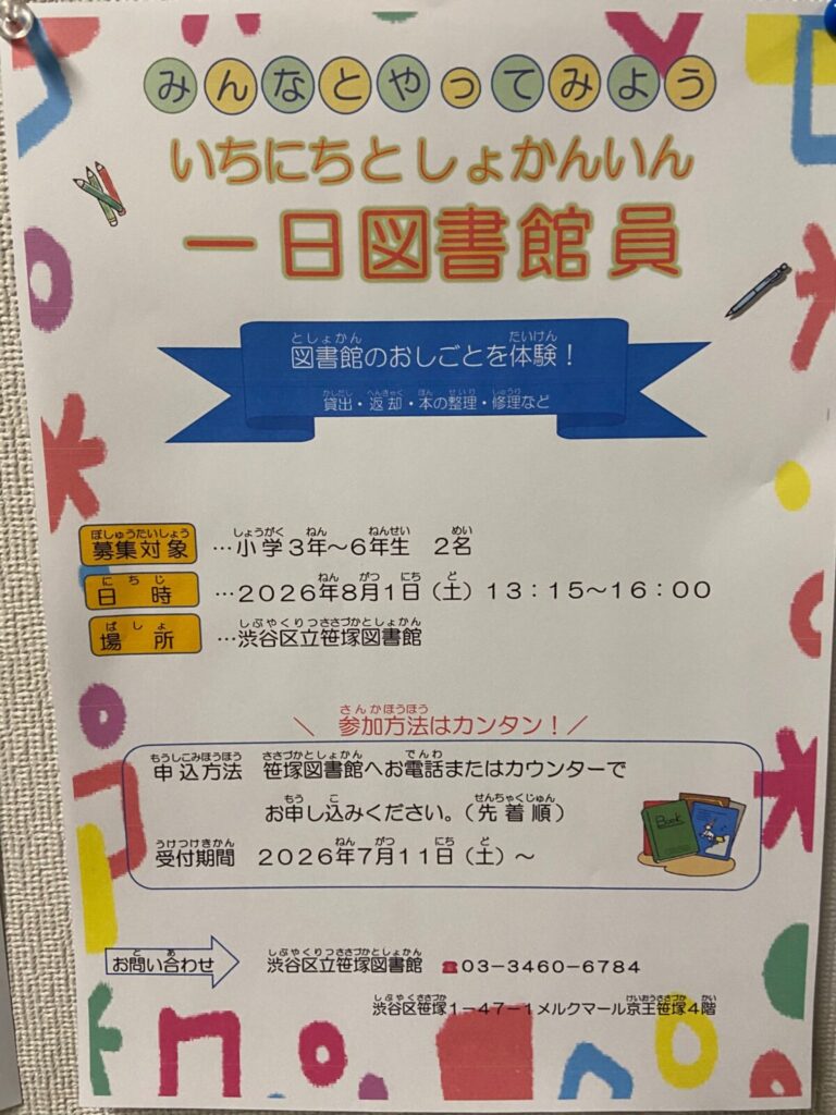一日図書館員 イベント 渋谷区 笹塚 幡ヶ谷 初台 本町