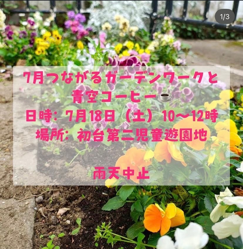 7月つながるガーデンワークと青空コーヒー イベント 渋谷区 笹塚 幡ヶ谷 初台 本町