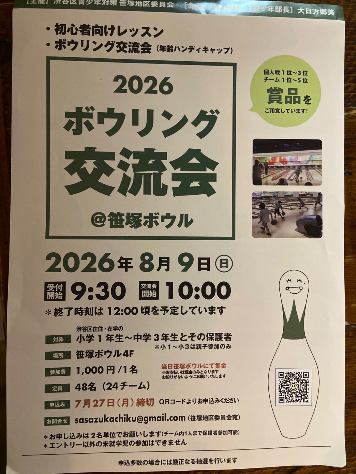 ボウリング交流会 イベント 渋谷区 笹塚 幡ヶ谷 初台 本町