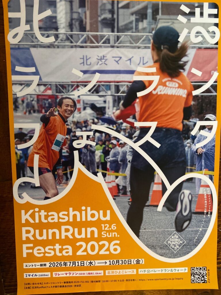 北渋Run Run Sun. Festa 2026 イベント 渋谷区 笹塚 幡ヶ谷 初台 本町