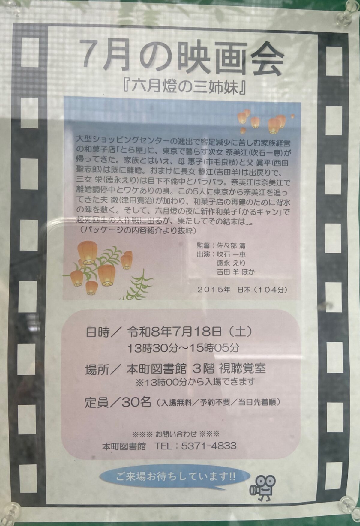7月の映画会『六月燈の三姉妹』 イベント 渋谷区 笹塚 幡ヶ谷 初台 本町