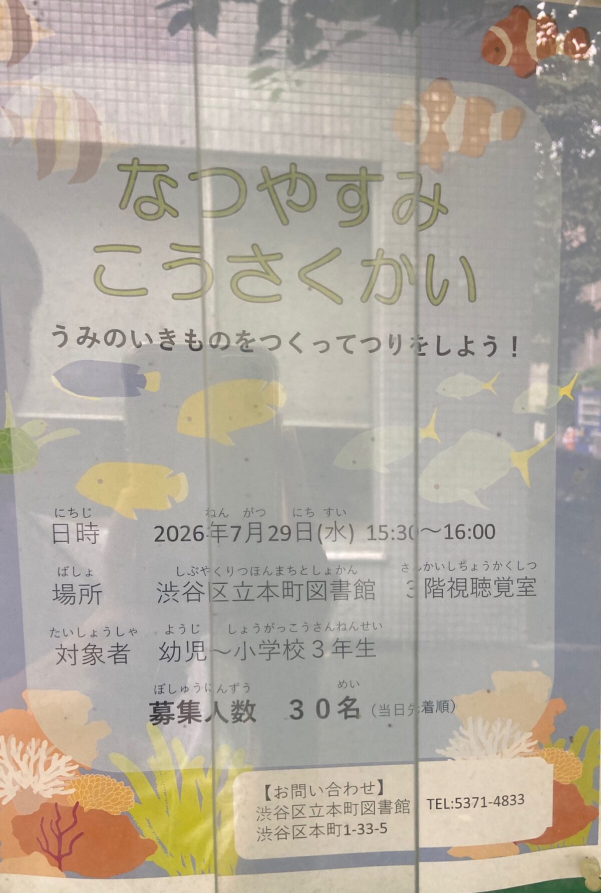 なつやすみ こうさくかい イベント 渋谷区 笹塚 幡ヶ谷 初台 本町