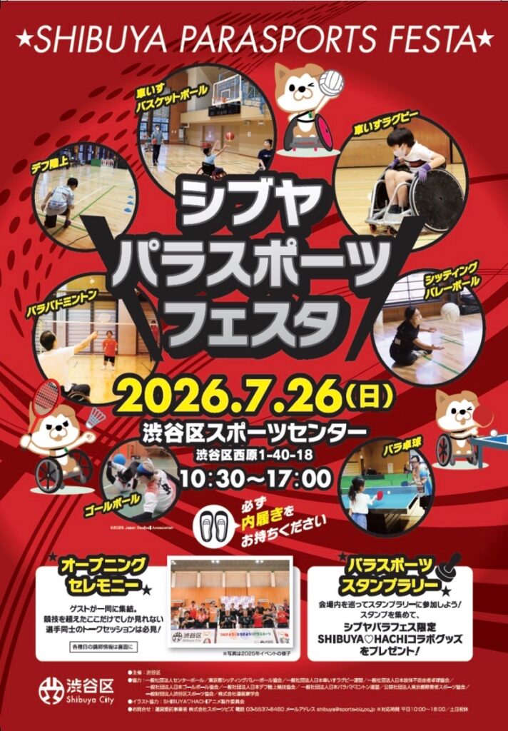 SHIBUYA PARASPORTS FESTA シブヤパラスポーツフェスタ イベント 渋谷区 笹塚 幡ヶ谷 初台 本町