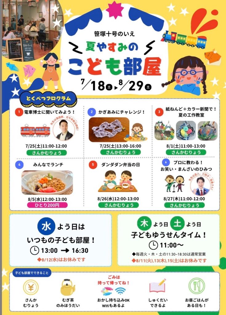 笹塚十号のいえ 夏やすみのこども部屋 イベント 渋谷区 笹塚 幡ヶ谷 初台 本町