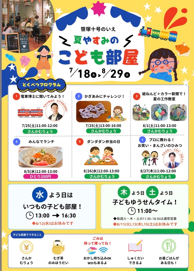 笹塚十号のいえ 夏やすみのこども部屋 イベント 渋谷区 笹塚 幡ヶ谷 初台 本町