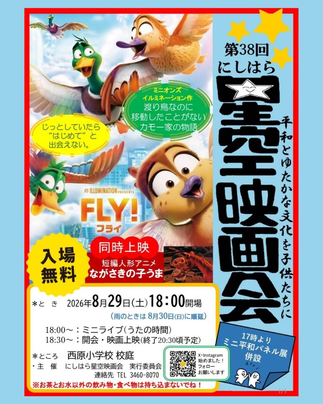 にしはら空映画会 イベント 渋谷区 笹塚 幡ヶ谷 初台 本町