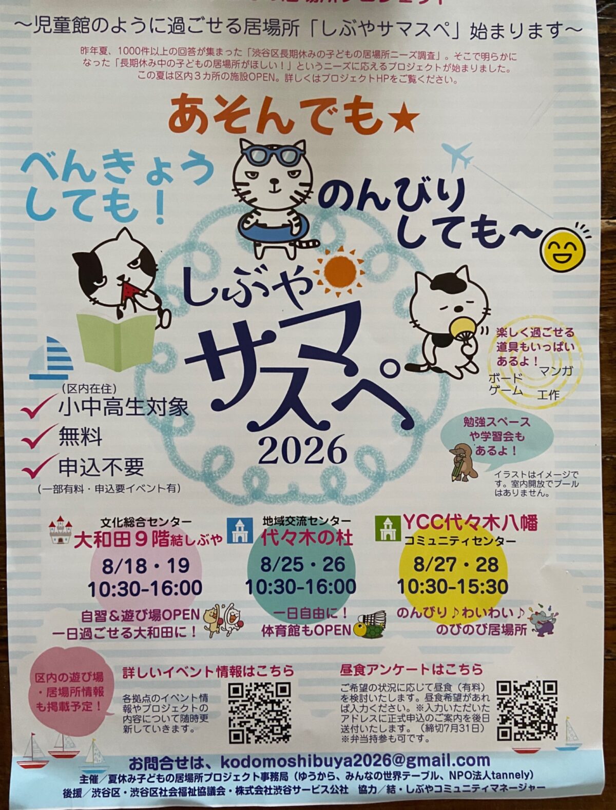 児童館のように過ごせる居場所 「しぶやサマスペ」 始まります イベント 渋谷区 笹塚 幡ヶ谷 初台 本町