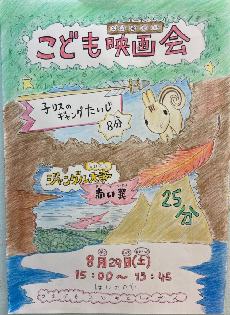 こども映画会 イベント 渋谷区 笹塚 幡ヶ谷 初台 本町