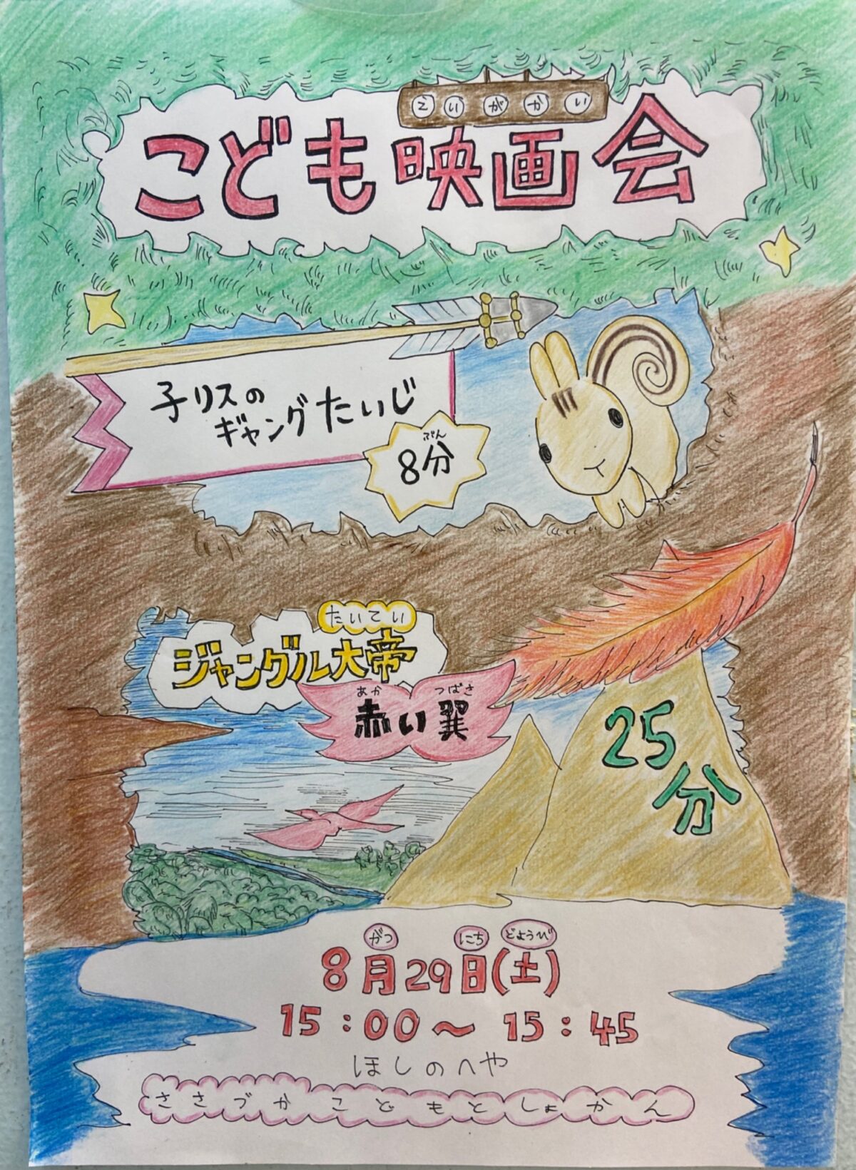 こども映画会 イベント 渋谷区 笹塚 幡ヶ谷 初台 本町
