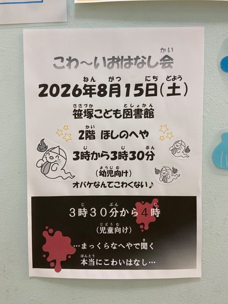 こわ~いおはなし会 イベント 渋谷区 笹塚 幡ヶ谷 初台 本町