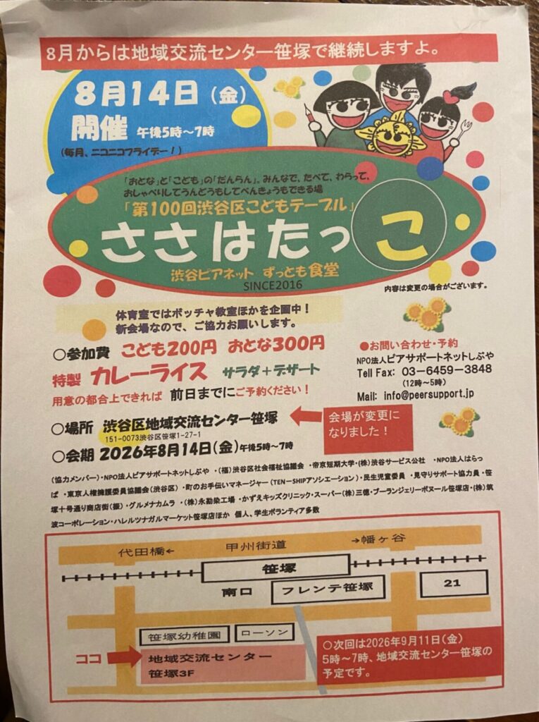 第100回渋谷区こどもテーブル はたっこ 渋谷ピアネット ずっとも食堂 イベント 渋谷区 笹塚 幡ヶ谷 初台 本町