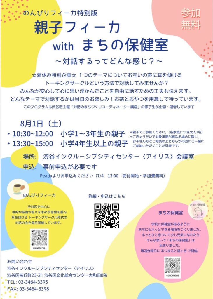 のんびりフィーカ特別版 親子フィーカ with まちの保健室 イベント 渋谷区 笹塚 幡ヶ谷 初台 本町