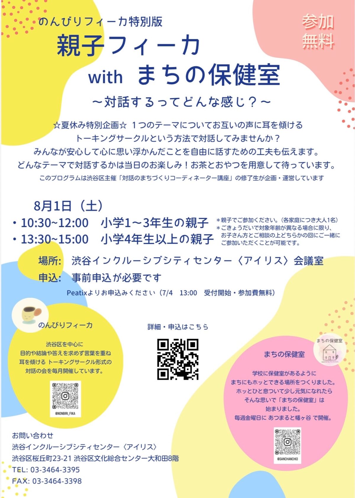 のんびりフィーカ特別版 親子フィーカ with まちの保健室 イベント 渋谷区 笹塚 幡ヶ谷 初台 本町