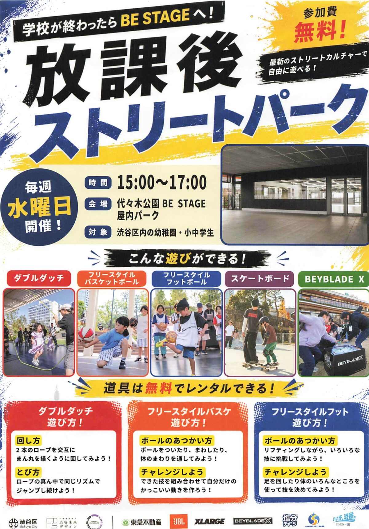放課後ストリートパーク イベント 渋谷区 笹塚 幡ヶ谷 初台 本町