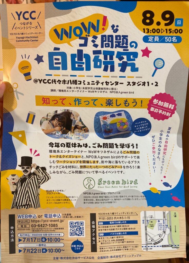 ゴミ問題の自由研究 イベント 渋谷区 笹塚 幡ヶ谷 初台 本町