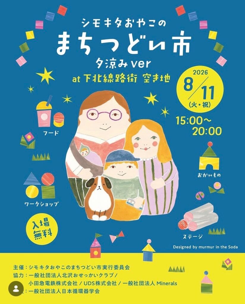 シモキタおやこのまちつどい市 夕涼み ver イベント 渋谷区 笹塚 幡ヶ谷 初台 本町