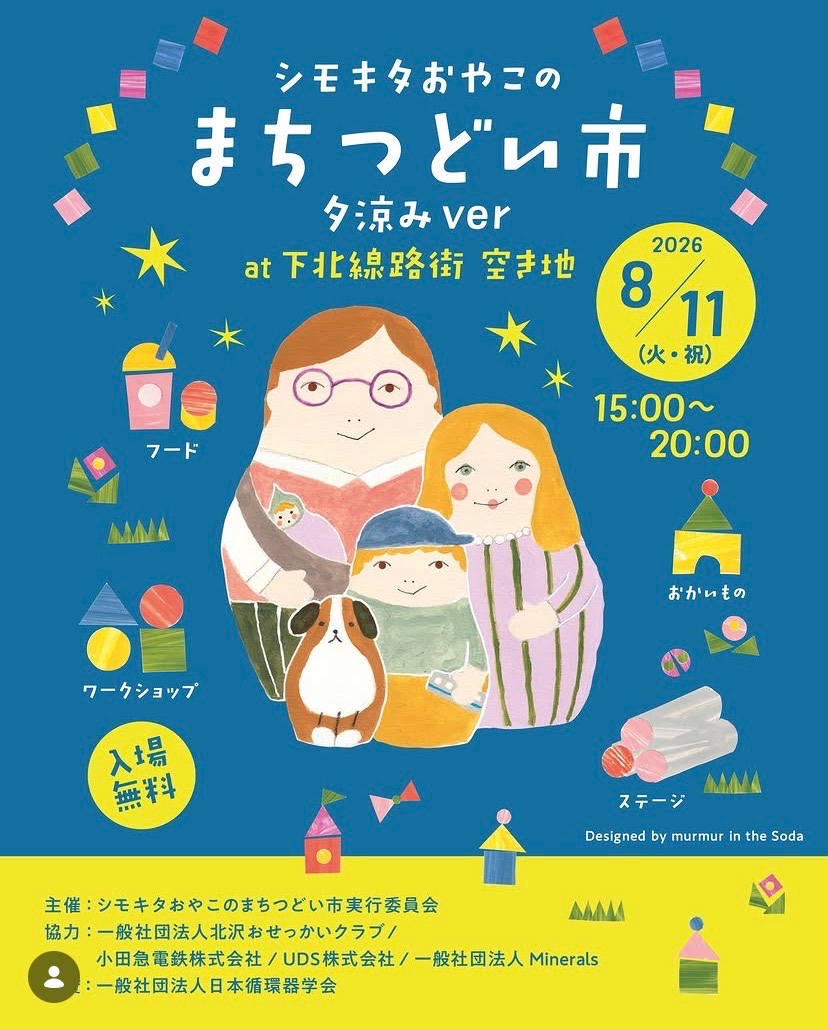 シモキタおやこのまちつどい市 夕涼み ver イベント 渋谷区 笹塚 幡ヶ谷 初台 本町