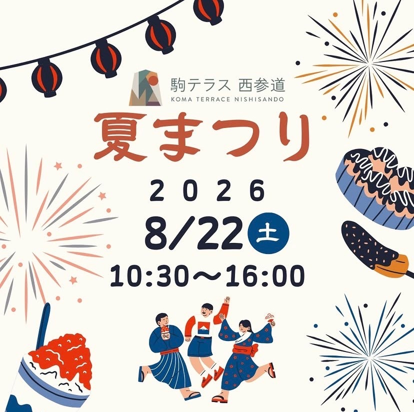 夏まつり イベント 渋谷区 笹塚 幡ヶ谷 初台 本町