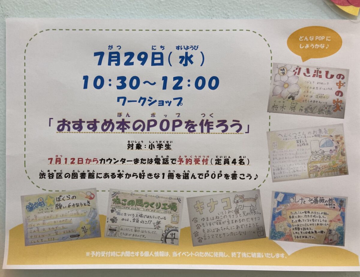おすすめ本のPOPを作ろう イベント 渋谷区 笹塚 幡ヶ谷 初台 本町