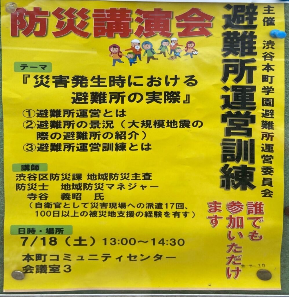 防災講演会 イベント 渋谷区 笹塚 幡ヶ谷 初台 本町