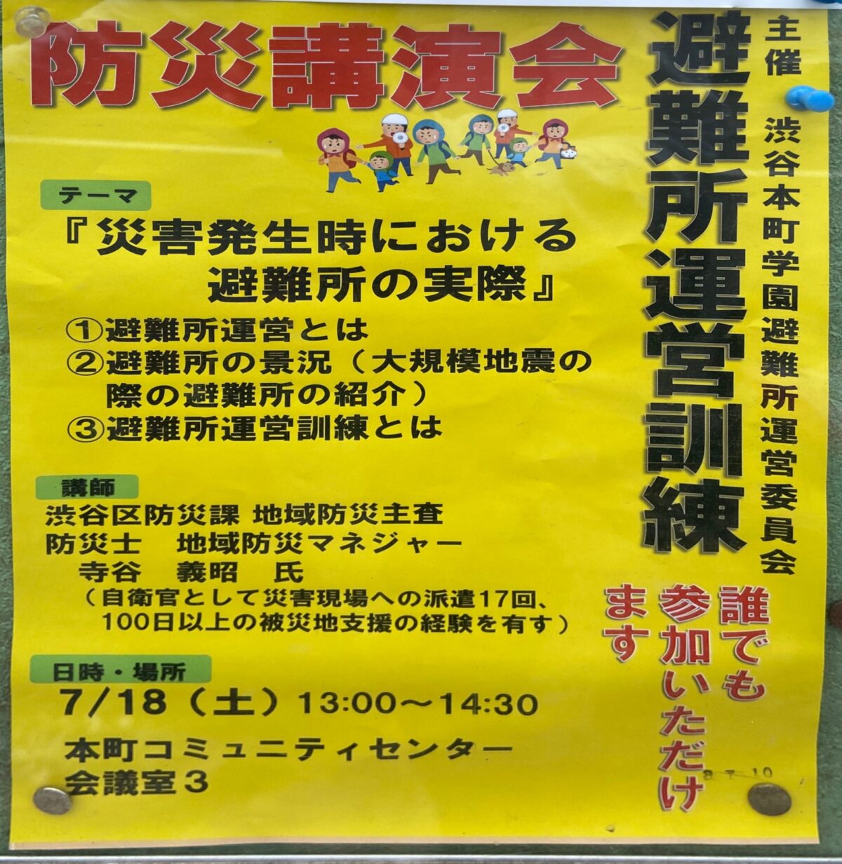 防災講演会 イベント 渋谷区 笹塚 幡ヶ谷 初台 本町