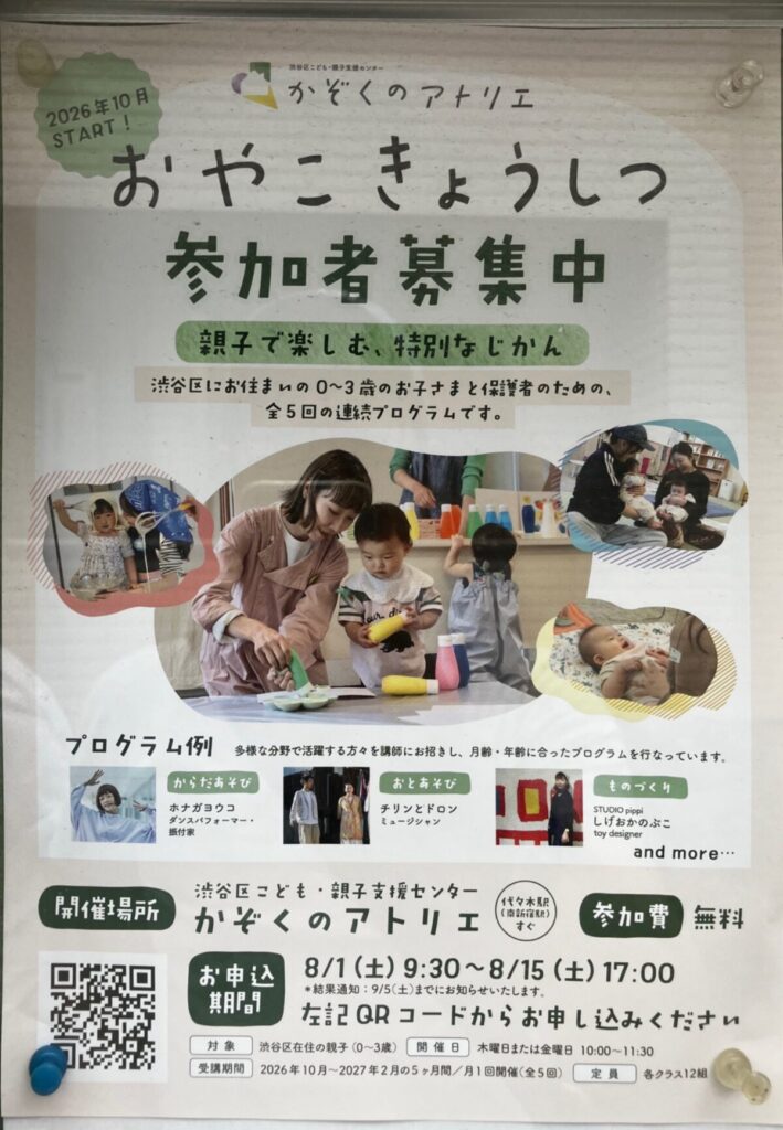 かぞくのアトリエ おやこきょうしつ 参加者募集中 イベント 渋谷区 笹塚 幡ヶ谷 初台 本町